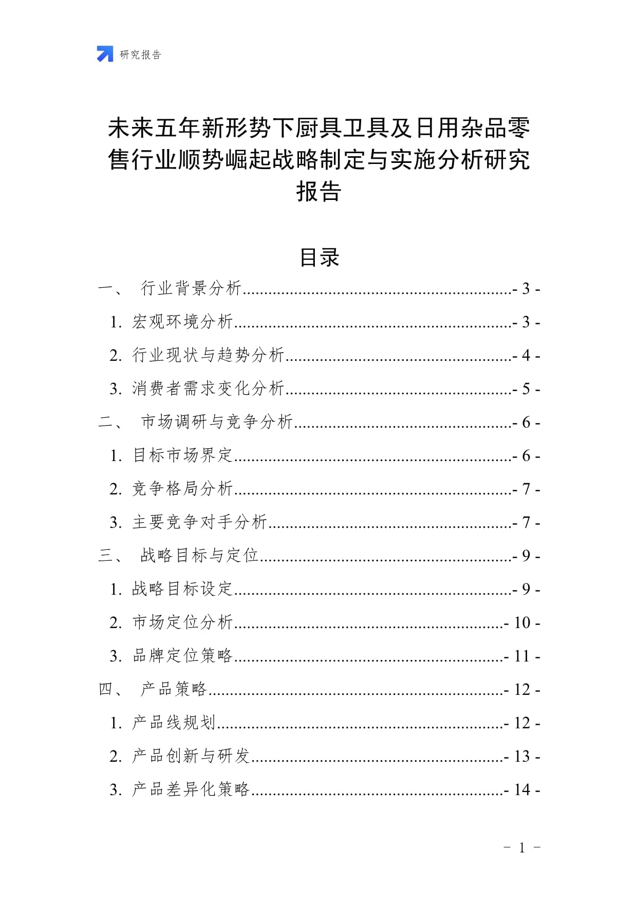 未来五年新形势下厨具卫具及日用杂品零售行业顺势崛起战略制定与实施分析研究报告